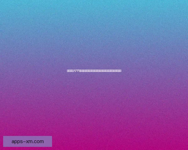 熊猫体育APP下载安装教程详细步骤助你轻松掌握最新体育资讯与赛事直播